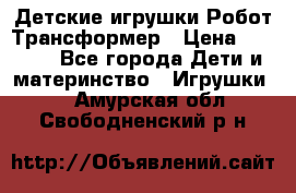 Детские игрушки Робот Трансформер › Цена ­ 1 990 - Все города Дети и материнство » Игрушки   . Амурская обл.,Свободненский р-н